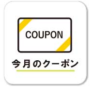今月のクーポン