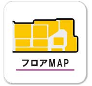 フロアMAP