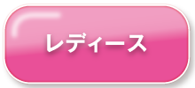 レディース