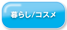 暮らし・コスメ