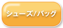 シューズ・バッグ